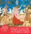 Русское искусство (календарь настольный) - 0