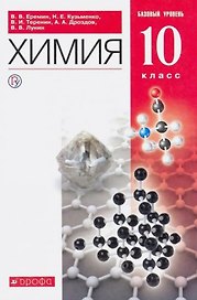 Химия. 10 класс. Учебник. Базовый уровень