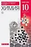 Химия. 10 класс. Учебник. Базовый уровень - 0