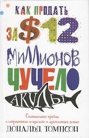 Как продать за 12 миллионов долларов чучело акулы Скандальная правда о современном искусстве и аукционных домов