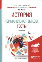 История германских языков. Тесты. Учебное пособие для бакалавриата и магистратуры