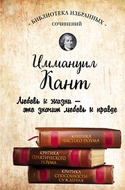 Иммануил Кант. Критика чистого разума. Критика практического разума. Критика способности суждения
