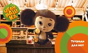 Тетрадь для нот «Твой друг Чебурашка» 8 листов, А5, скрепка - Эксмо