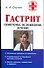 Гастрит.Симптомы, осложнения, лечение - 0