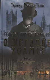 Полное собрание сочинений о Шерлоке Холмсе. В 2 т. Т.2.
