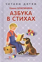 Азбука в стихах.