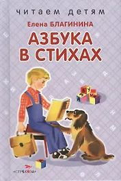 Азбука в стихах.