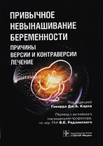Привычное невынашивание беременности Причины версии и контраверсии лечение