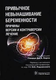 Привычное невынашивание беременности Причины версии и контраверсии лечение