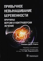Привычное невынашивание беременности Причины версии и контраверсии лечение