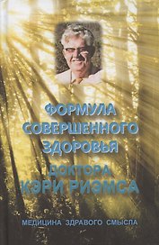 Формула совершенного здоровья доктора Кэри Риэмса. Её открытие и удар по фармакологической мафии. Сборник статей