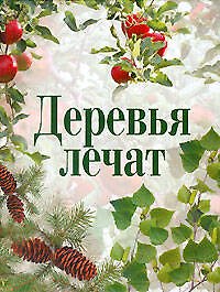 Деревья лечат
