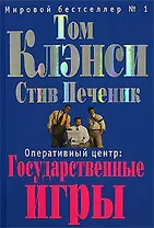 Оперативный центр: Государственные игры