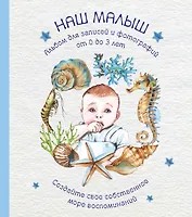 Альбом "Наш малыш". Для записей и фотографий (от 0 до 3 лет)