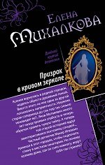 Призрак в кривом зеркале. Танцы марионеток : романы