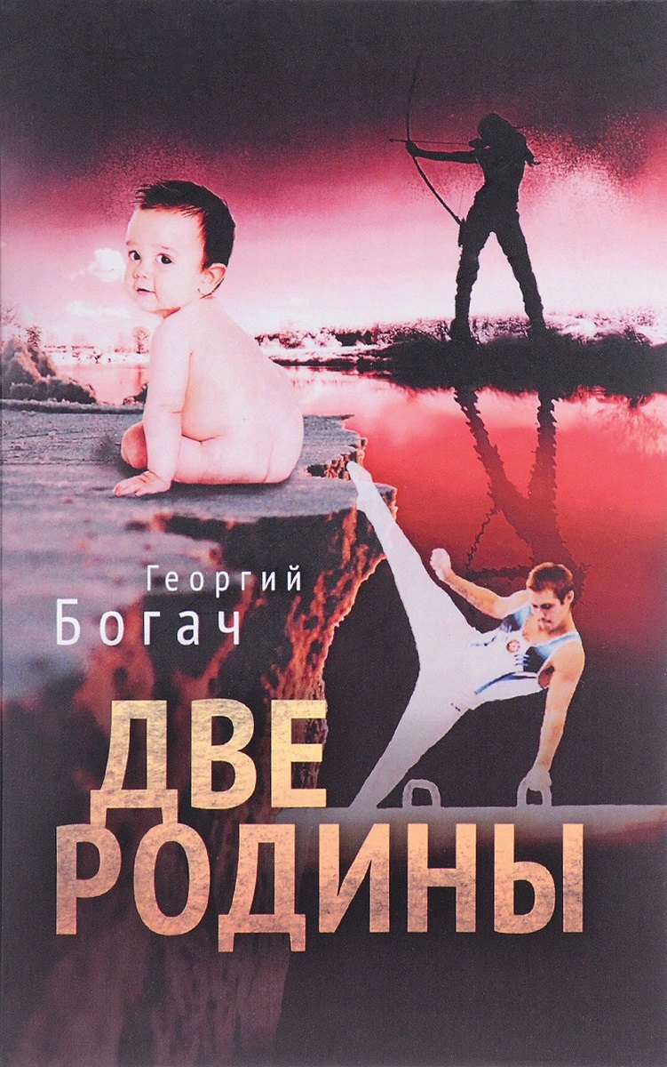 

Две родины