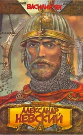 Александр Невский