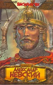 Александр Невский