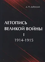 Летопись Великой Войны. В 3 т. Т. 1: 1914-1915