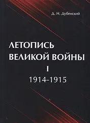 Летопись Великой Войны. В 3 т. Т. 1: 1914-1915