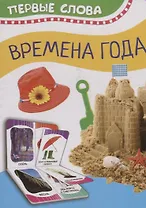 Времена года