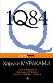1Q84. Тысяча Невестьсот Восемьдесят Четыре. Кн. 3: Октябрь-декабрь - 0