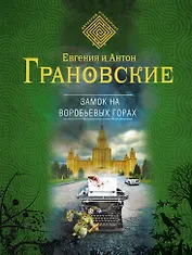 Замок на Воробьевых горах