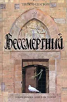 Бессмертный
