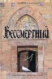 Бессмертный