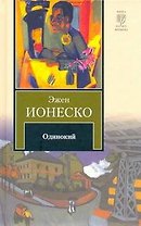 Одинокий : [роман]