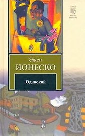 Одинокий : [роман]