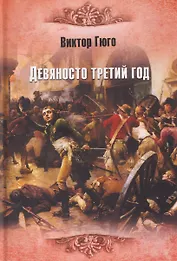 Девяносто третий год  