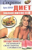 Секреты диет знаменитостей: Самые яркие звезды планет раскрывают свои секреты сторойности