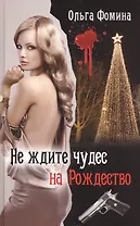 Не ждите чудес на Рождество