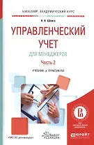 Управленческий учет для менеджеров. Часть 2. Учебник и практикум