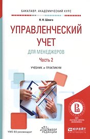 Управленческий учет для менеджеров. Часть 2. Учебник и практикум