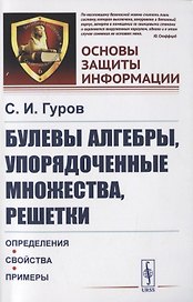 Булевы алгебры, упорядоченные множества, решетки. Определения, свойства, примеры
