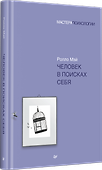Человек в поисках себя - 1