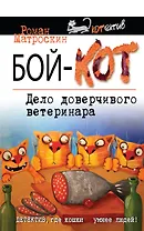 Бой-КОТ. Дело доверчивого ветеринара