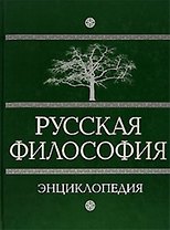 Русская философия: энциклопедия