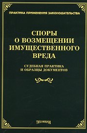 Споры о возмещении имущественного вреда: судебная практика и образцы документов.