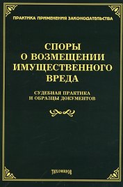 Споры о возмещении имущественного вреда: судебная практика и образцы документов.