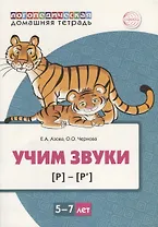 Учим звуки [р], [р’]. Домашняя логопедическая тетрадь для детей 5-7 лет
