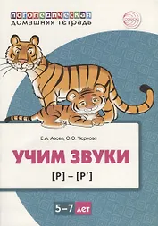 Учим звуки [р], [р’]. Домашняя логопедическая тетрадь для детей 5-7 лет
