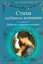 Стихи о любви.Стихи любимым женщинам