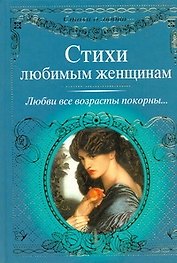 Стихи о любви.Стихи любимым женщинам