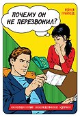 Почему он не перезвонил? - 0