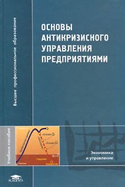 Основы антикризисного управления предприятием