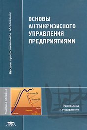 Основы антикризисного управления предприятием