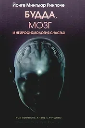 Будда, мозг и нейрофизиология счастья. Как изменить жизнь к лучшему. Практическое руководство